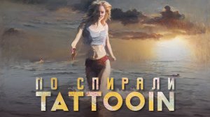 TattooIN - По спирали