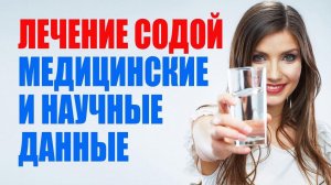 Лечение содой. Научные данные. Как пить соду правильно