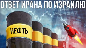 Что будет с нефтью после военного ответа Ирана по Израилю? Аналитика финансовых рынков и геополитика