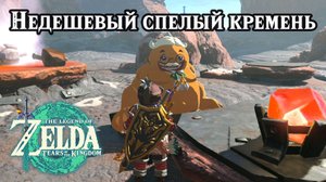 Недешевый спелый кремень. The Legend of Zelda Tears of the Kingdom. Cash In on Ripened Flint