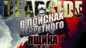 В ПОИСКЕ СЕКРЕТНОГО ЯЩИКА - Deadside 0.11.0