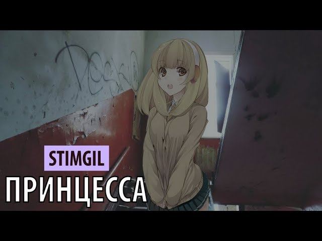 stimgil - принцесса смотреть онлайн