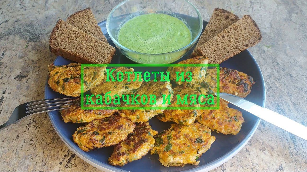 Котлеты из кабачков и мяса. Очень вкусно. Это объедение! #кабачки #котлеты  #кабачкиимясо