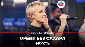 ️ ФРУКТЫ - Орбит Без Сахара (LIVE @ Авторадио)