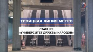 Как строится станция «Университет Дружбы Народов» Троицкой линии метро