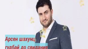 Арсен шахунц-гудбай до свидания