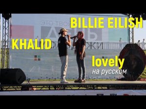Кавер на русском! Billie Eilish, Khalid – lovely | живой звук (Надежда Неус, Даниил Чередник)