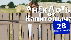 Подборка Веселых Анекдотов! Юмор!  Анекдоты от Капитоныча. Выпуск 28.