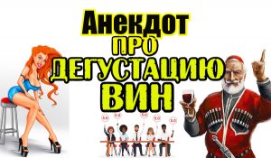 Анекдот про Дегустацию Вин. Свежий анекдот.