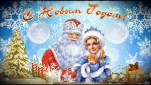 С НОВЫМ ГОДОМ! ДОБРАЯ ПЕСНЯ