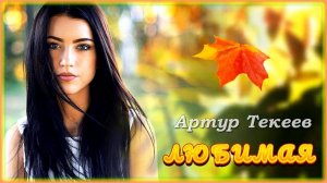 Артур Текеев - Любимая | Шансон Юга