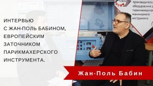 Интервью с месье Жан-Поль Бабином, европейским заточником