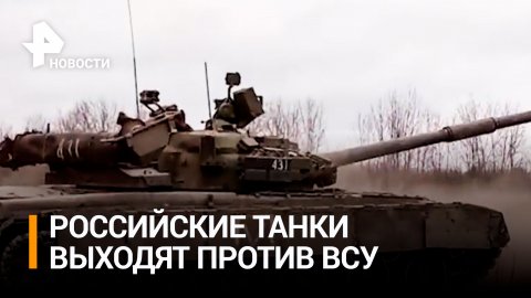 "Танковая дуэль": как бойцы уничтожают ВСУ на запорожском направлении / РЕН Новости
