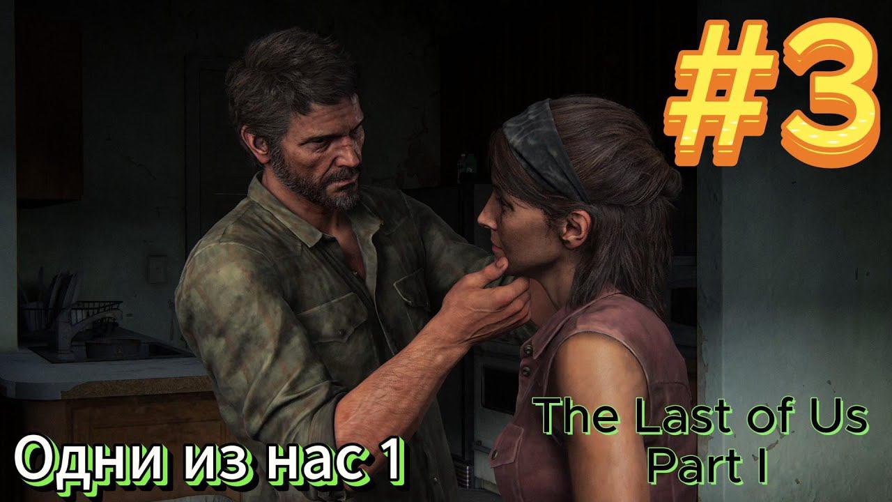 The Last of Us Part I Одни из нас 1 Прохождение #3