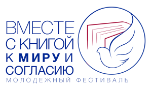 Фестиваль "Вместе с книгой к миру и согласию" 2020