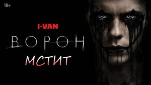 I-Van - Ворон мстит (OST The Crow 2024 with Bill Skarsgård)