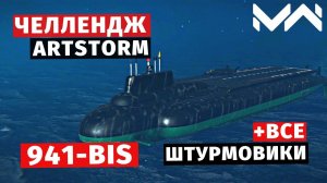 MODERN WARSHIPS | ЧЕЛЛЕНДЖ | ATAKRP 941-BIS #1