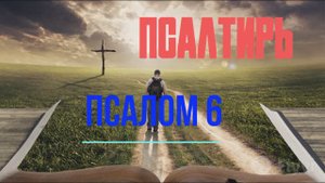 Псалтирь 6