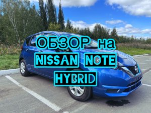 ОБЗОР на NISSAN Note-e-Power/ ГИБРИД / АВТО из ЯПОНИИ / НА ВСЕ 100