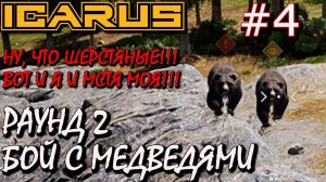 КАК УБИТЬ МЕДВЕДЯ. КАК ЗАВЕРШИТЬ СКАНИРОВАНИЕ ТЕРРИТОРИИ С МЕДВЕДЯМИ. Прохождение ICARUS #4