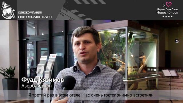 Гость из Азербайджана оценил по достостоинству сервис «Маринс Парк Отель Новосибирск»