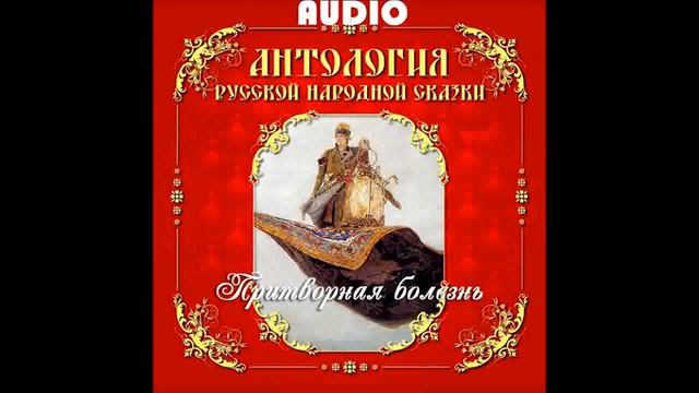 Притворная болезнь