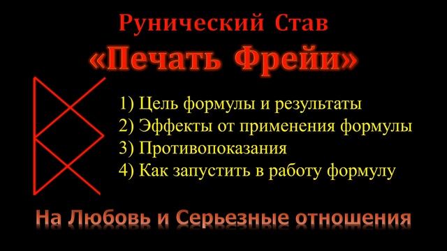 Печать Фрейи. Руны на Любовь и Отношения. Став для привлечения партнера и серьезных отношений.mp4