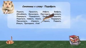 Синонимы к слову подобрать в видеословаре русских синонимов онлайн