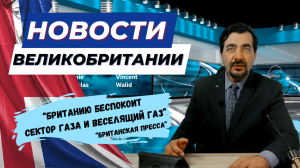 18/10/23 От Войны в Ближнем Востоке до Веселящего Газа - Новости, Которые Трясут Великобританию"