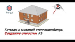 Коттедж с системой отопления: Renga. Как создать отмостку. Урок 5