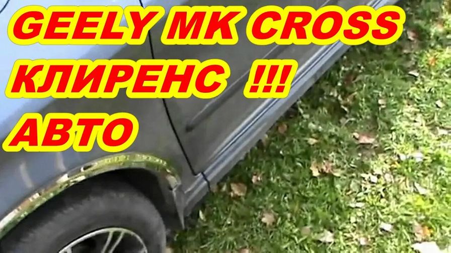 GEELY MK CROSS  КЛИРЕНС АВТОМОБИЛЯ !!!