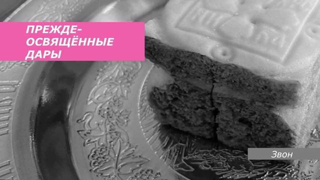 Преждеосвящённые дары, минимал-звон