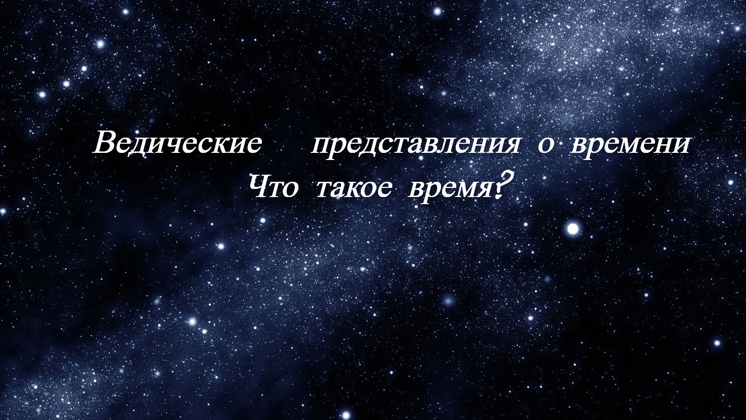 1|Ведические представления о времени. Пять уровней сознания. Теория Дарвина. Знания Вед.