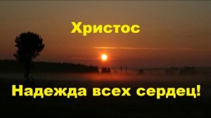 Христос - Надежда всех сердец..