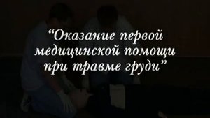 05 ОКАЗАНИЕ ПЕРВОЙ ПОМОЩИ ПРИ ТРАВМЕ ГОЛОВЫ,ГРУДИ,ЖИВОТА