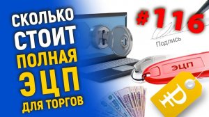 Сколько стоит ЭЦП для торгов по банкротству