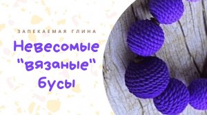 Вязаные бусы из полимерной глины _ Видео мастер класс по лепке из пластики