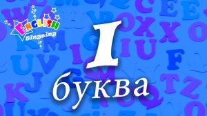 I Произношение - Написание I - Алфавитная песня _ Английский для детей.mp4