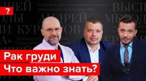 Рак молочной железы. Что должен знать каждый?