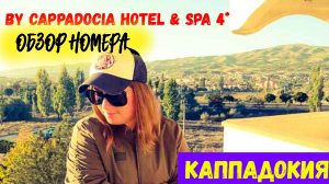 КАППАДОКИЯ\ЗАСЕЛЯЮСЬ В ОТЕЛЬ By Cappadocia Hotel & SPA 4*\МОЙ НОМЕР\УЖИН