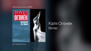 Катя Огонёк - Ветер - Звонком из зоны /2000/