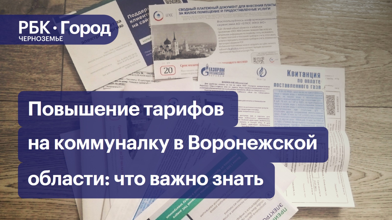 Повышение тарифов на коммуналку в Воронежской области: что важно знать