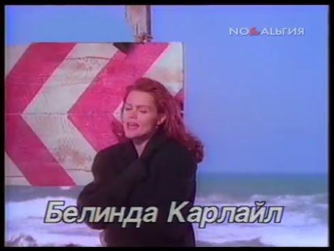 Belinda Carlisle (Белинда Карлайл) - Circle in the Sand (Утренняя почта, 1989 год) смотреть онлайн