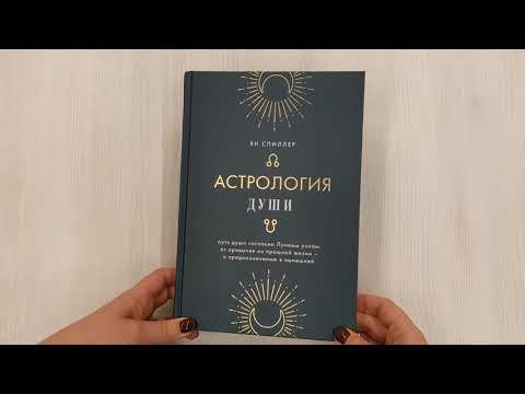 Астрология души