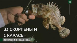 33 скорпены и 1 карась! Рокфишинг. Чёрное море. Большой Утриш