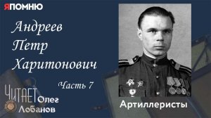 Андреев Петр Харитонович. Часть 7.Проект "Я помню" Артема Драбкина. Артиллеристы.