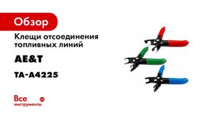 Клещи отсоединения топливных линий  3 предмета  TA A4225