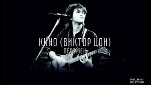 Виктор Цой - Перемен 1989 (Текст)