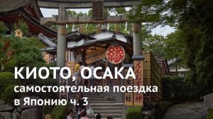 Киото, Осака. Самостоятельная поездка в Японию III