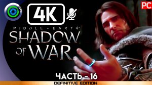 «Союзники» 100% Прохождение Middle-earth: Shadow of War ? Без комментариев — Часть 16